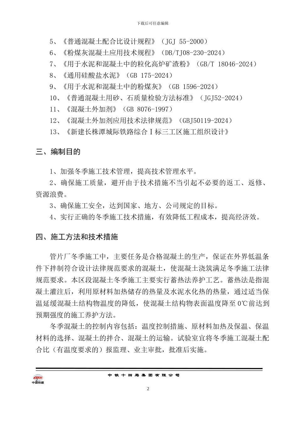 拌合站冬季施工方案_第3页