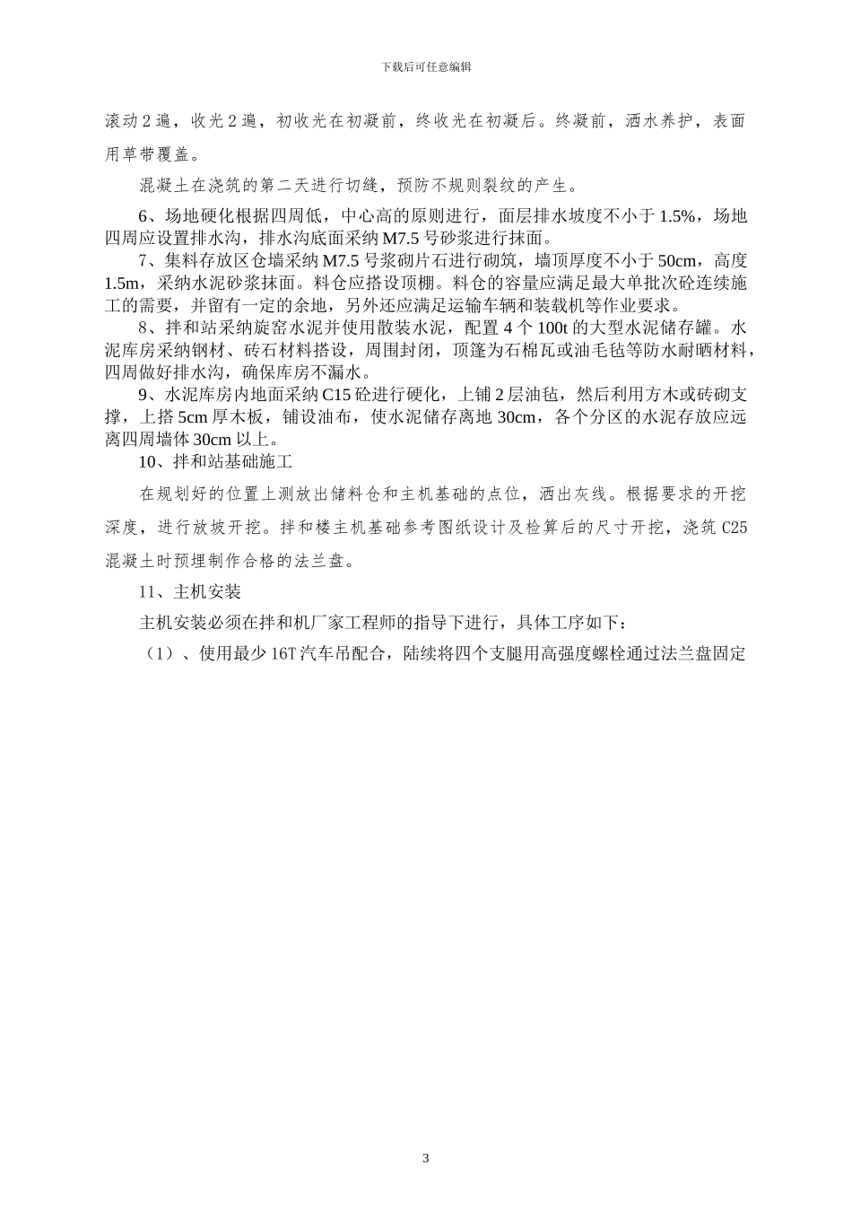 拌合站施工方案_第3页