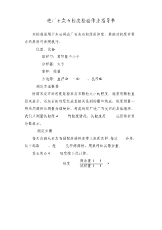进厂石灰石粒度检验作业指导书