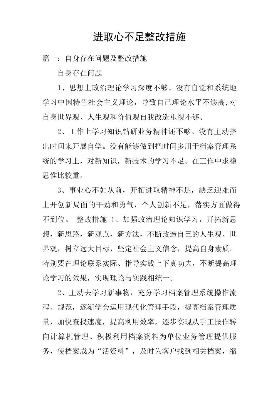 进取心不足整改措施_第1页