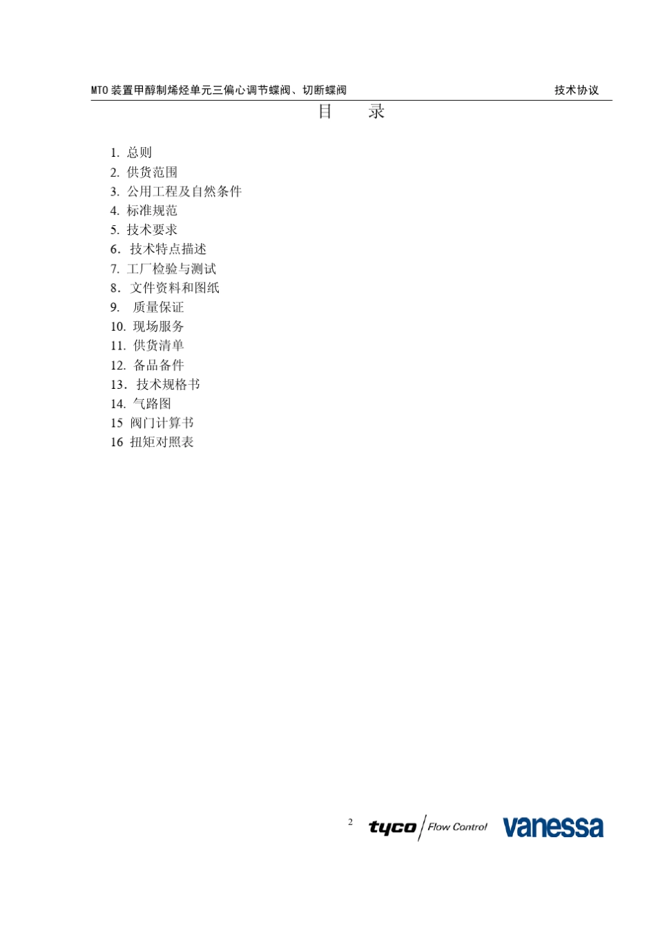 进口三偏心蝶阀技术协议TYCO_第2页