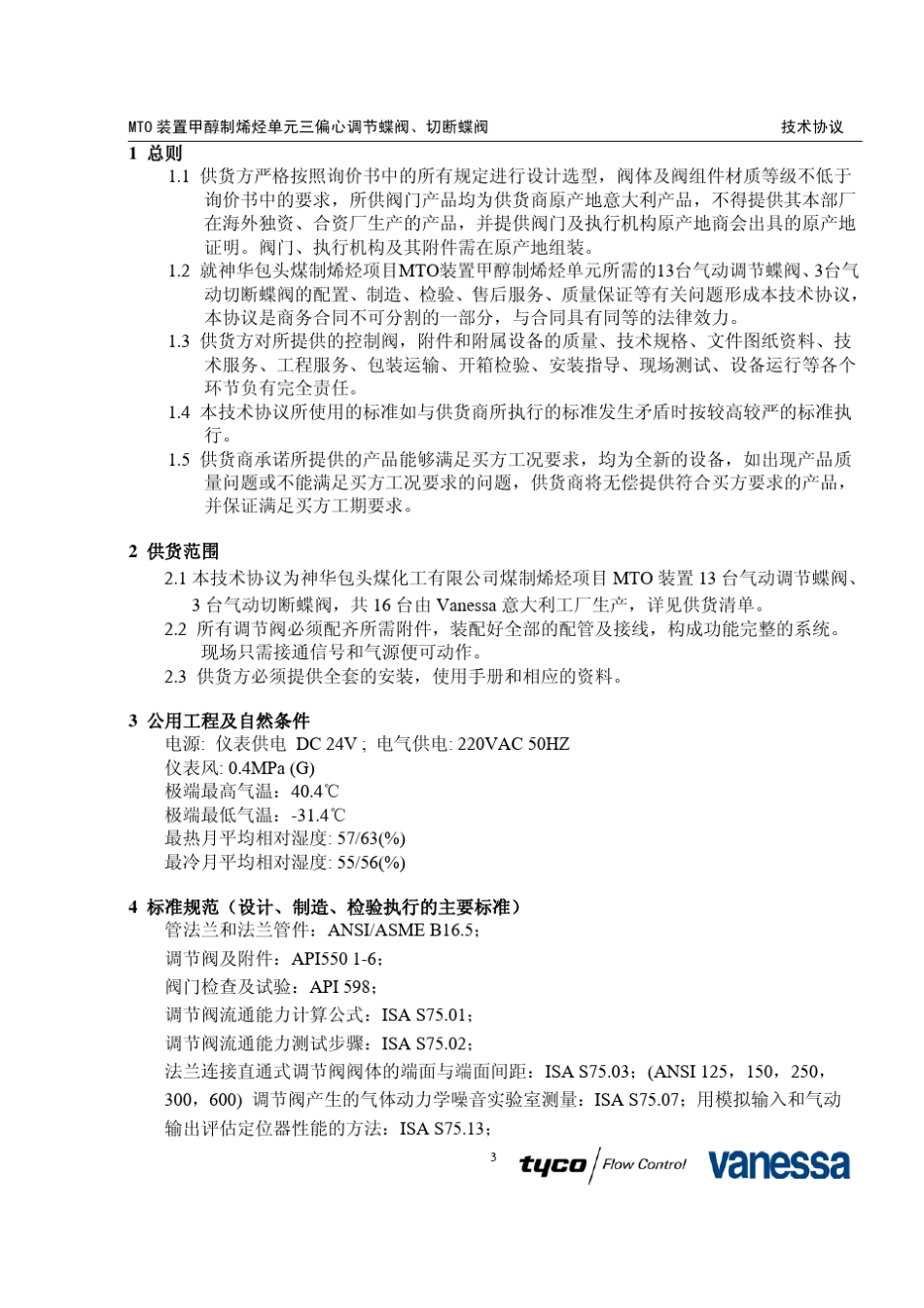 进口三偏心蝶阀技术协议TYCO_第3页