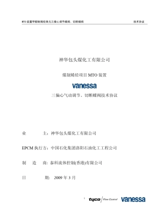 进口三偏心蝶阀技术协议TYCO