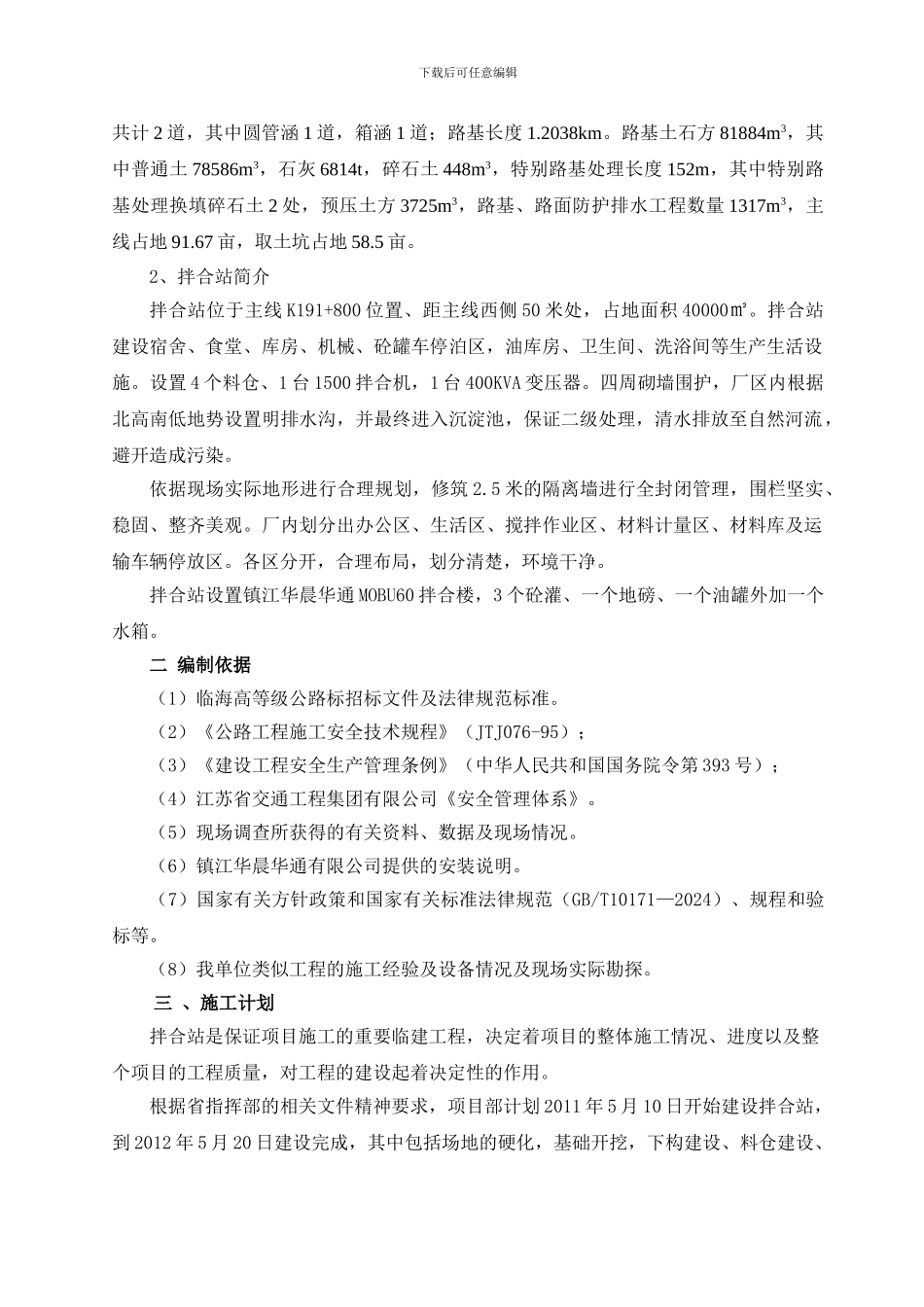 拌合设备吊装安全施工方案-secret_第2页