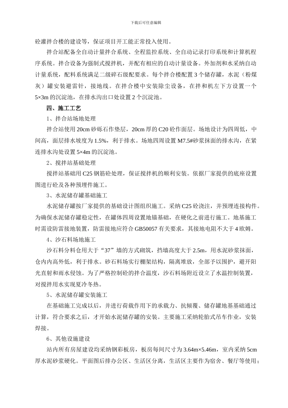 拌合设备吊装安全施工方案-secret_第3页