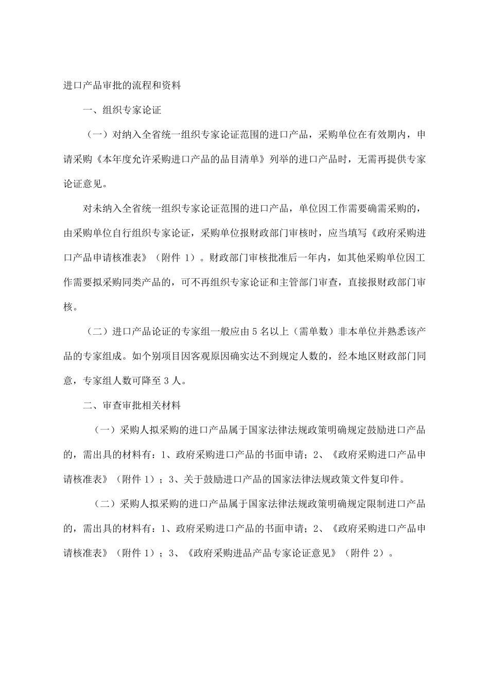 进口产品审批的流程和资料_第1页