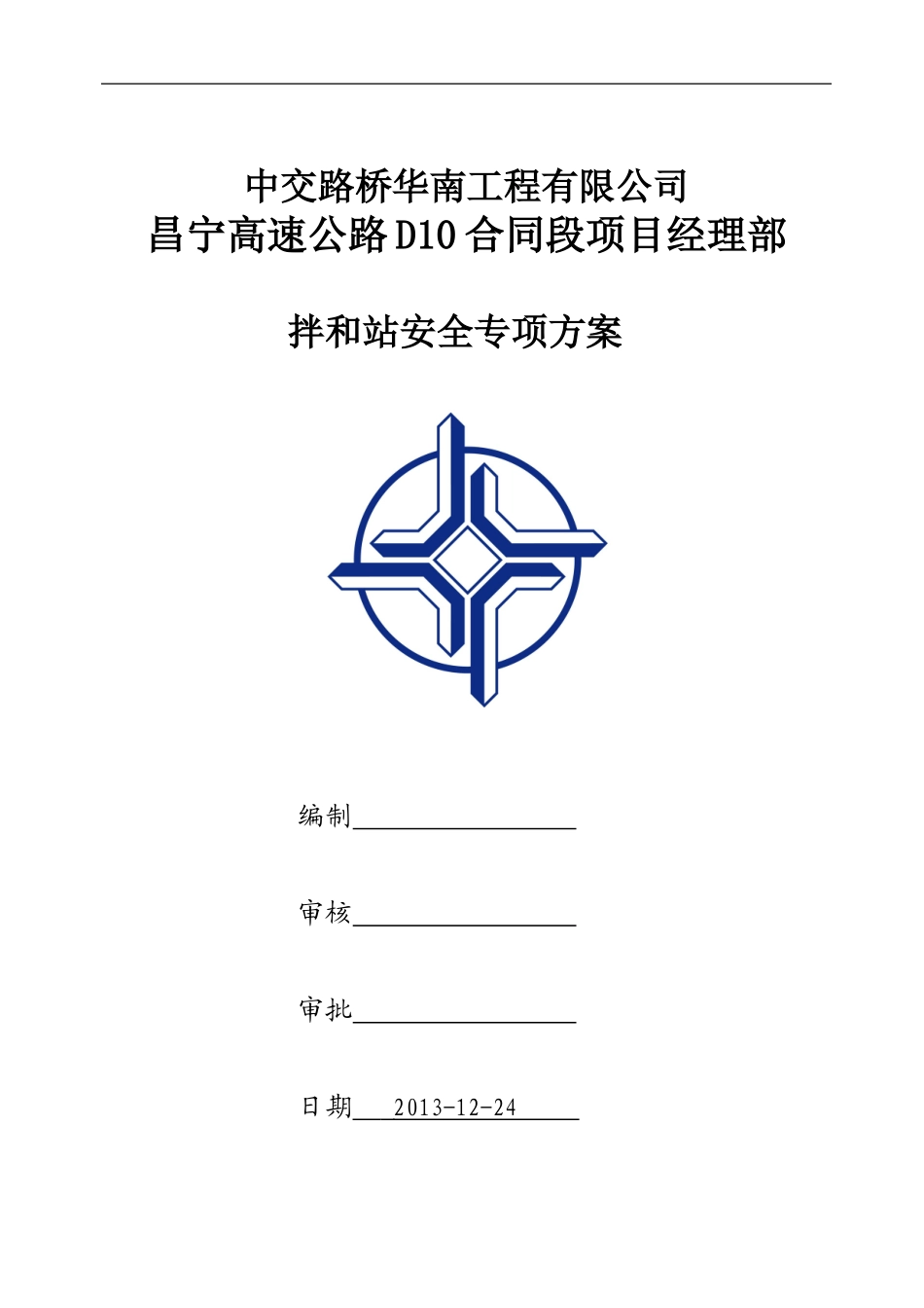 拌和站专项安全施工方案_第1页