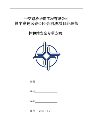 拌和站专项安全施工方案