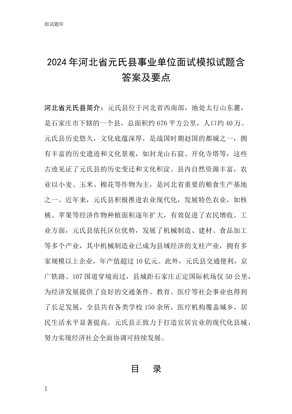 2024年河北省元氏县事业单位面试模拟试题含答案及要点_第1页