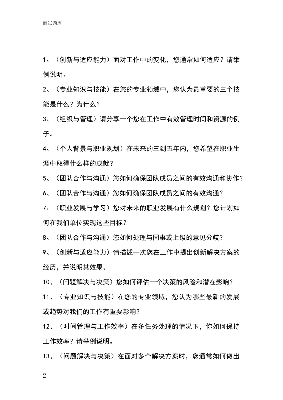 2024年河北省元氏县事业单位面试模拟试题含答案及要点_第2页