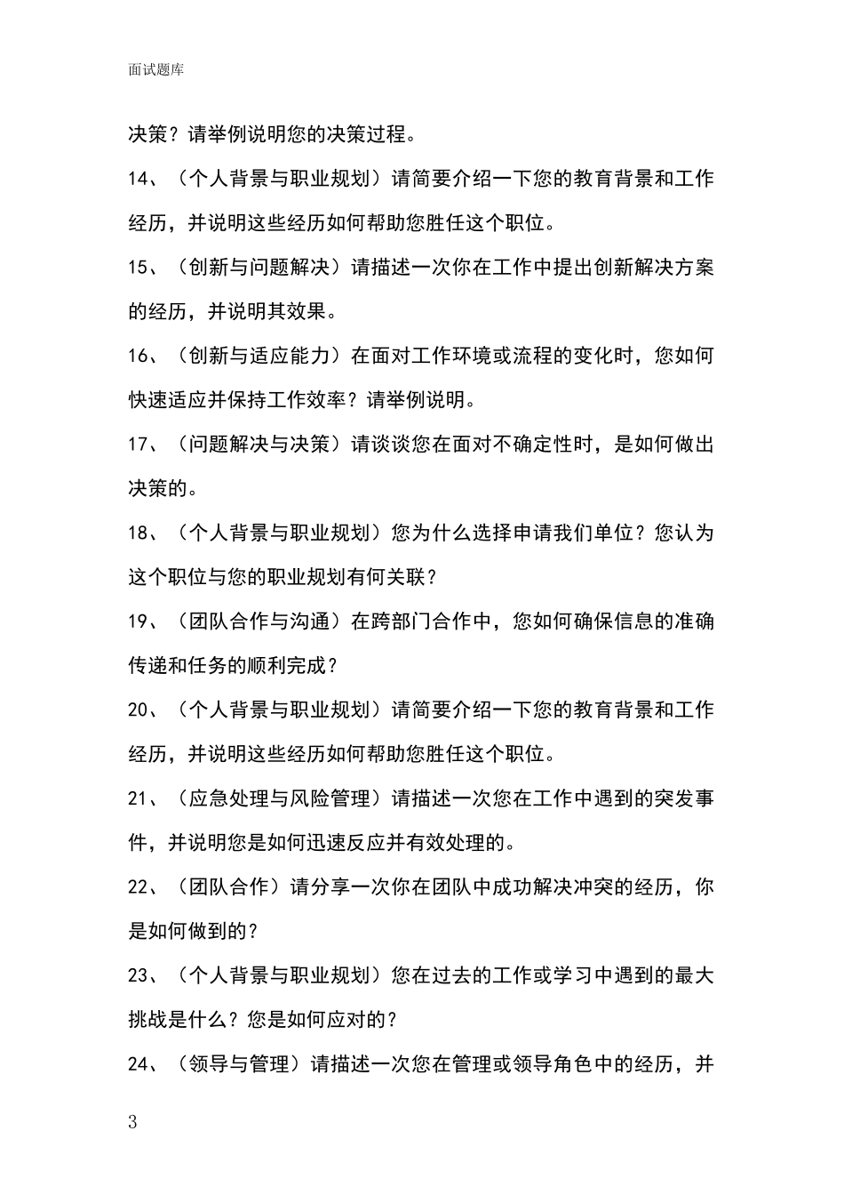 2024年河北省元氏县事业单位面试模拟试题含答案及要点_第3页
