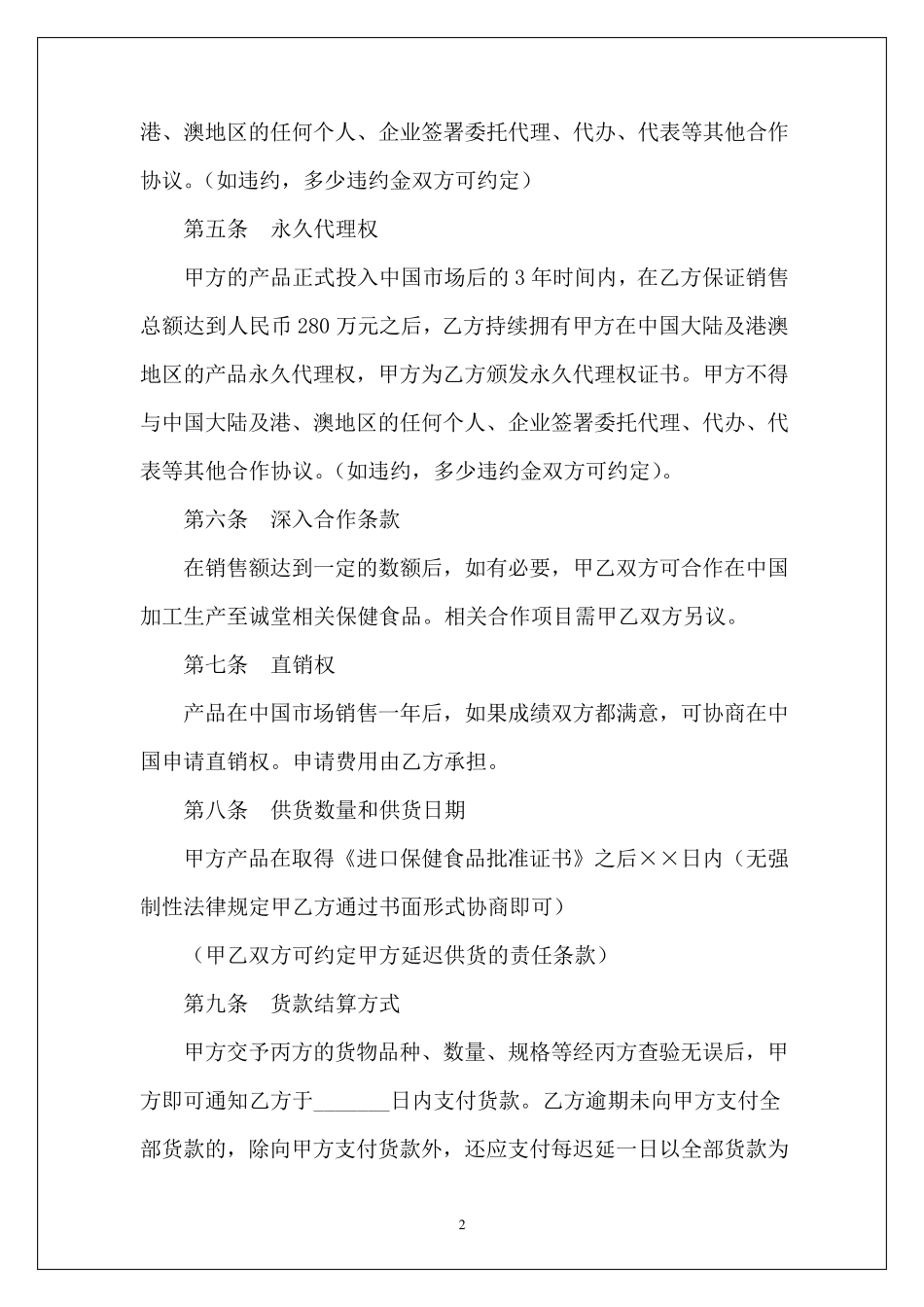进口保健品代理经销协议书_第2页
