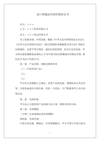 进口保健品代理经销协议书