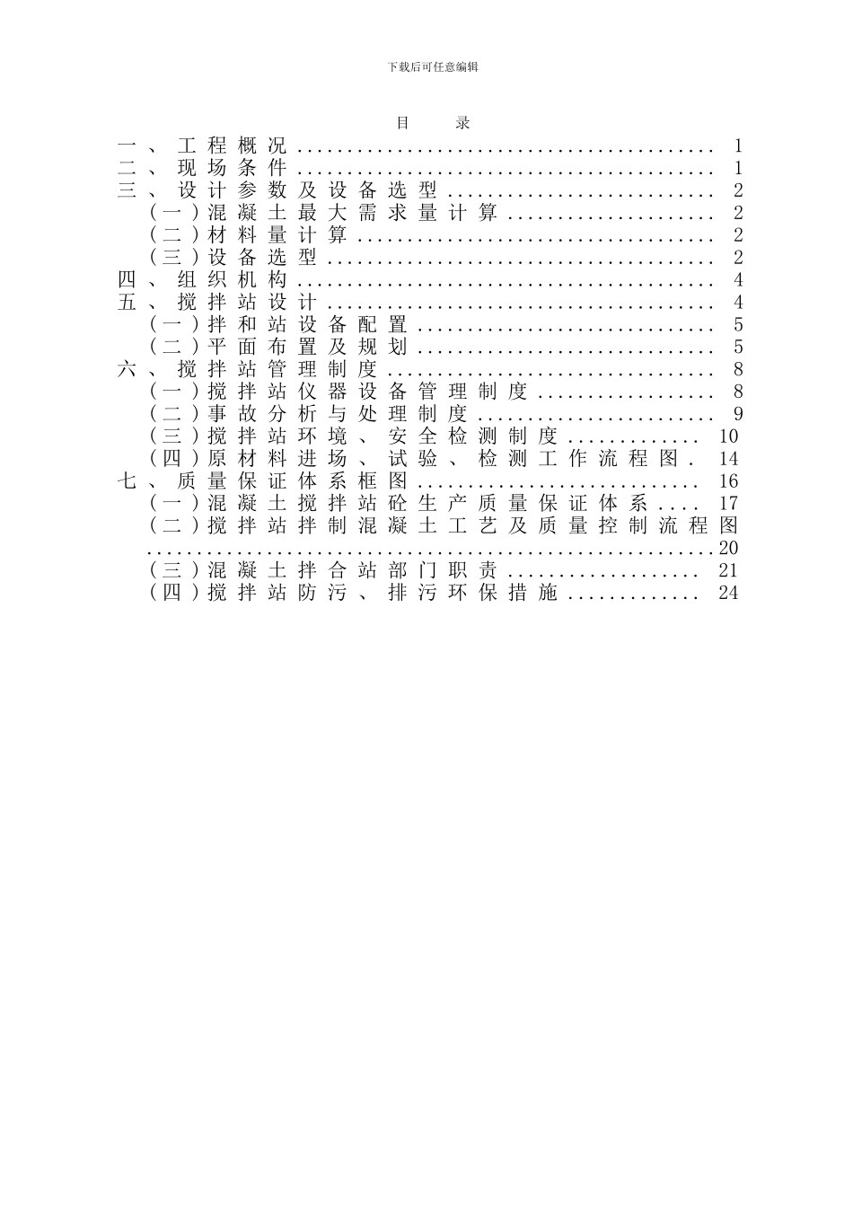 拌和站规划设计与施工组织设计_第1页