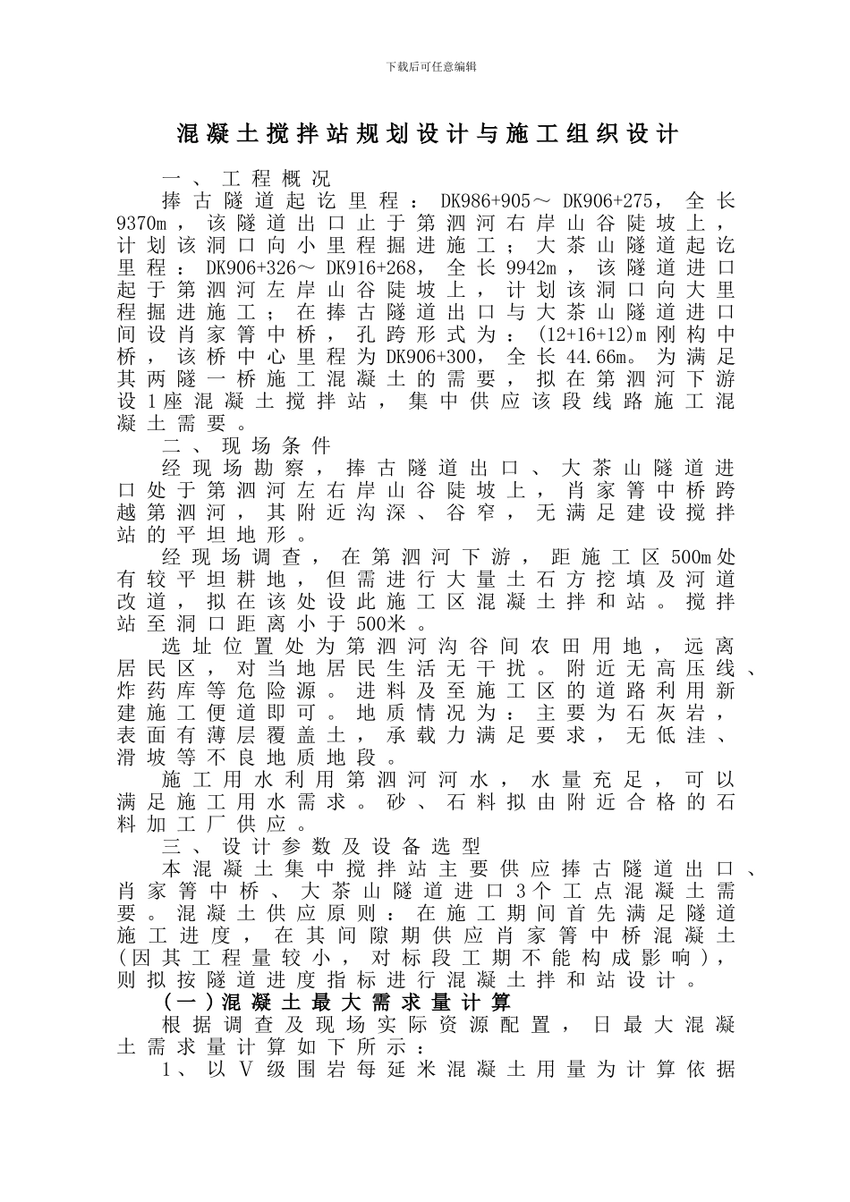 拌和站规划设计与施工组织设计_第2页