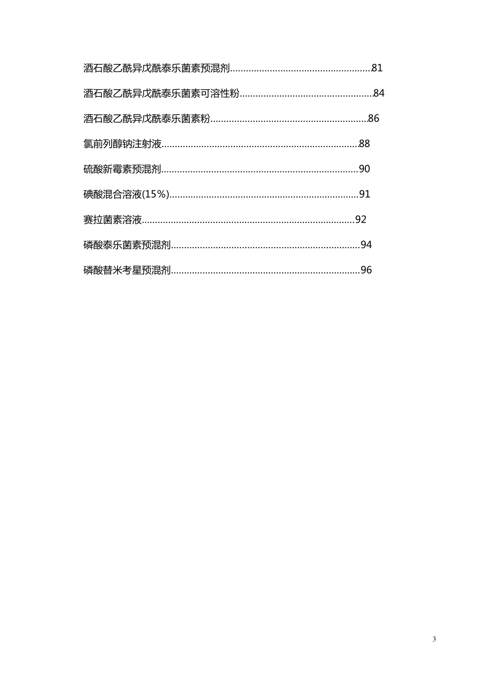 进口兽药质量标准——2006版_第3页
