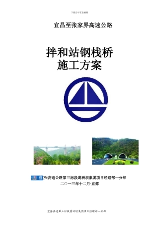 拌和站钢便桥施工方案