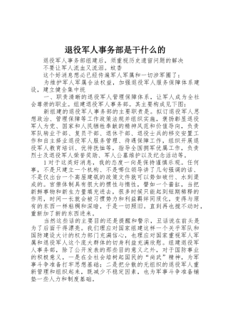 退役军人事务部是干什么的