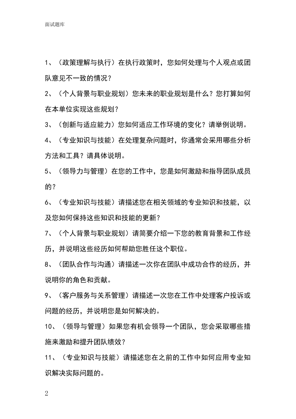 2024年河北省张北县基层社保所招录事业单位面试考试模拟试题题库_第2页