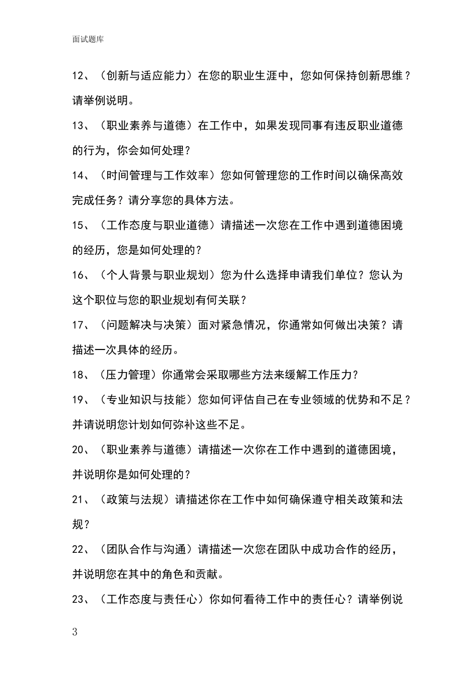 2024年河北省张北县基层社保所招录事业单位面试考试模拟试题题库_第3页
