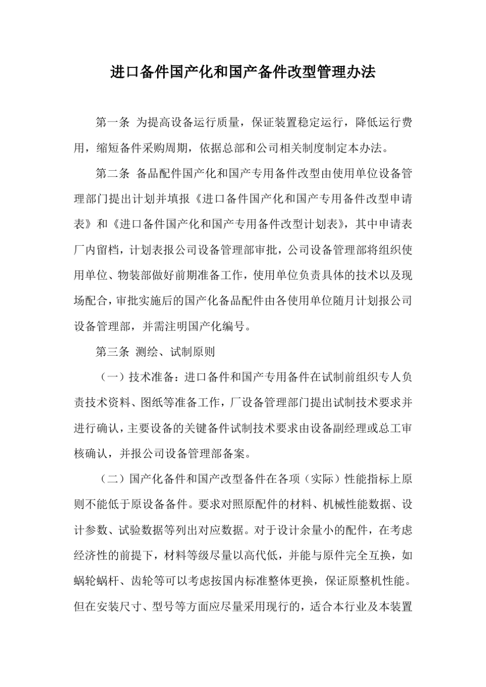 进口备件国产化和国产专用备件改型管理办法_第1页