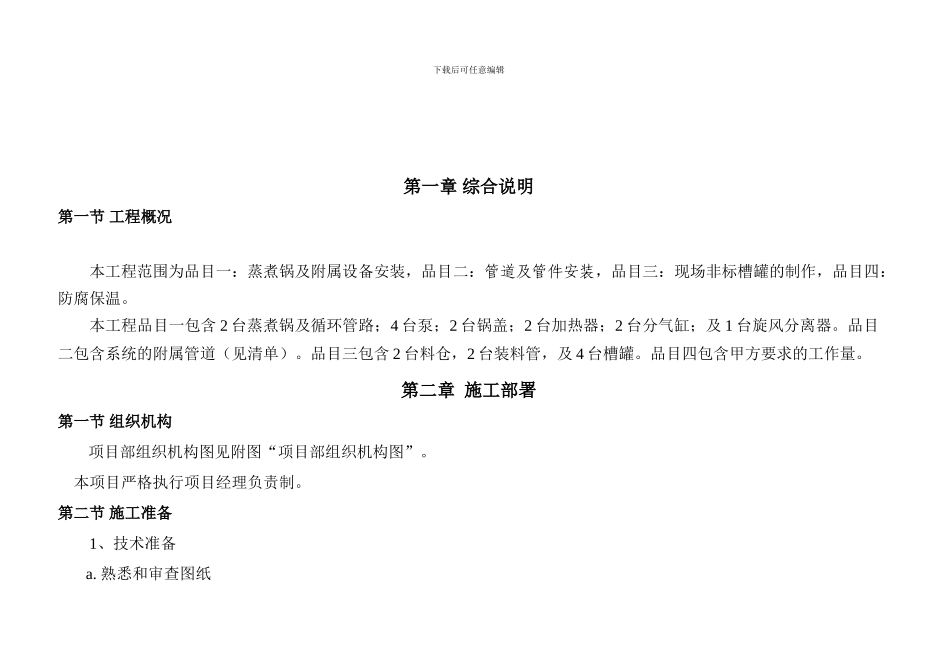 拓普施工组织设计.23doc_第1页