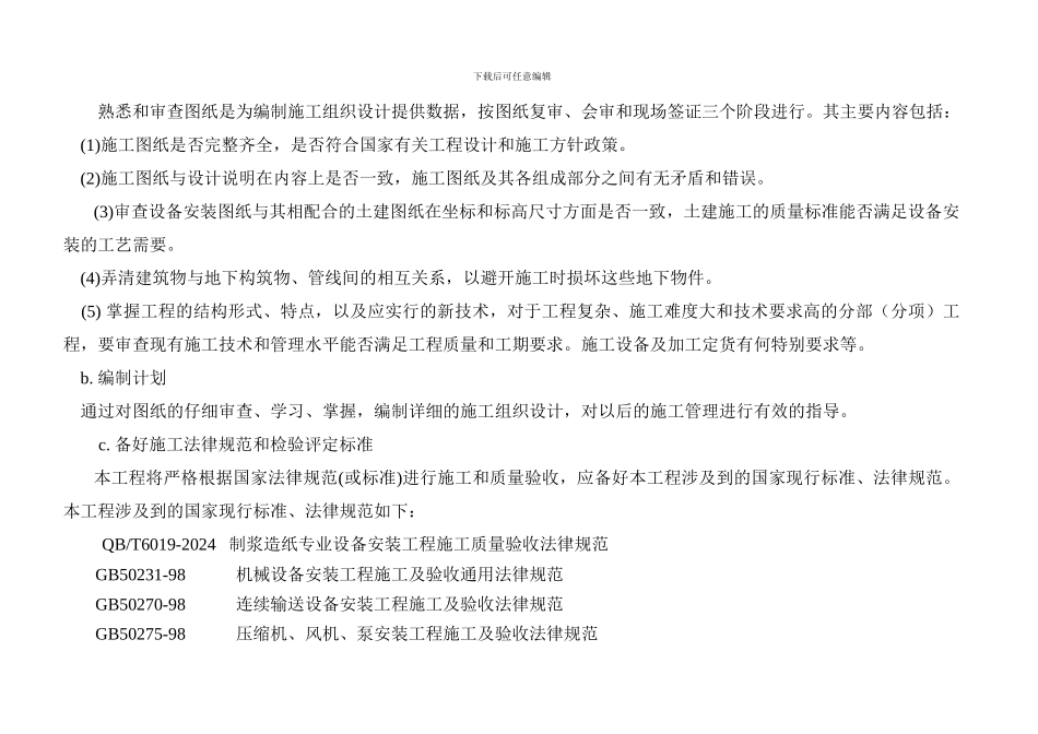 拓普施工组织设计.23doc_第2页