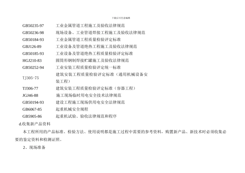 拓普施工组织设计.23doc_第3页