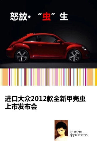 进口大众2012款全新甲壳虫店头上市方案