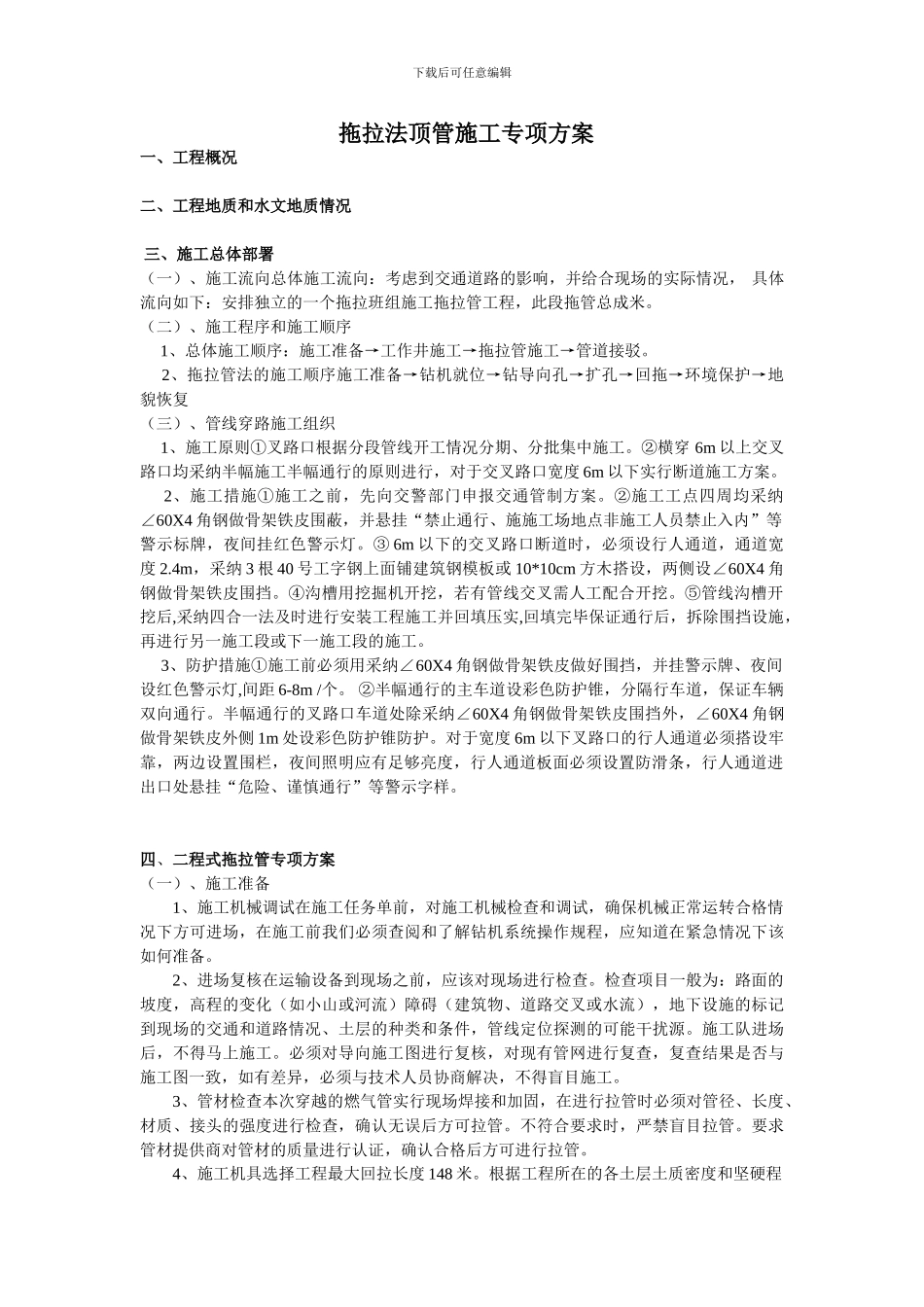 拖拉法顶管施工专项方案_第1页