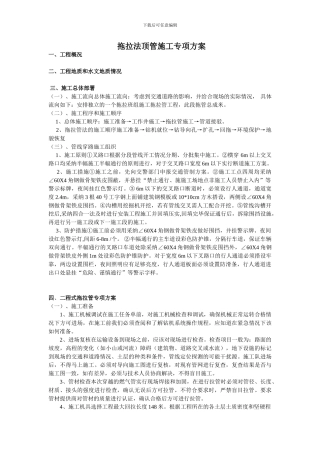 拖拉法顶管施工专项方案