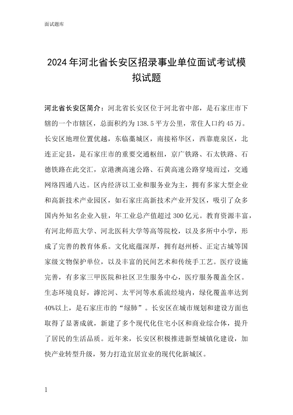 2024年河北省长安区招录事业单位面试考试模拟试题_第1页