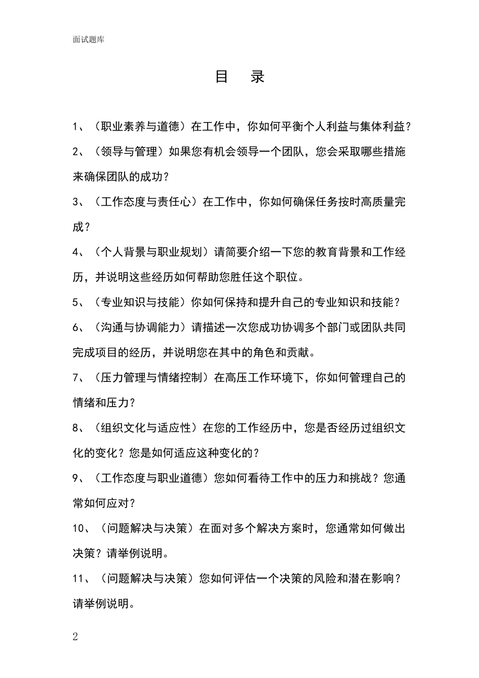 2024年河北省长安区招录事业单位面试考试模拟试题_第2页
