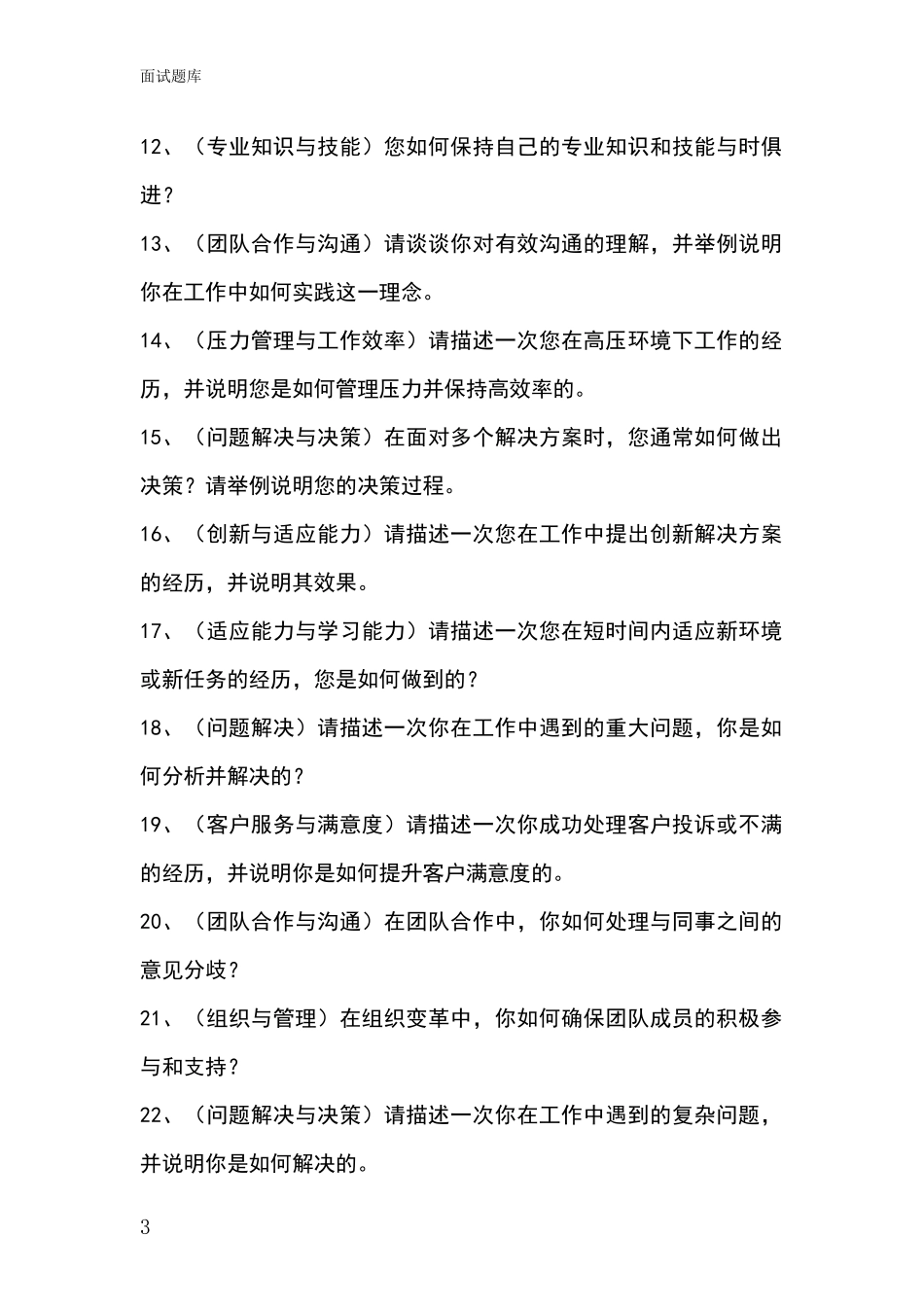 2024年河北省长安区招录事业单位面试考试模拟试题_第3页