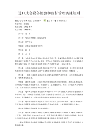 进口成套设备检验和监督管理实施细则(商检局)