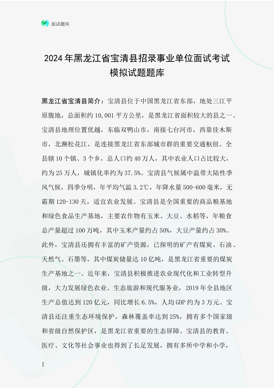 2024年黑龙江省宝清县招录事业单位面试考试模拟试题题库_第1页