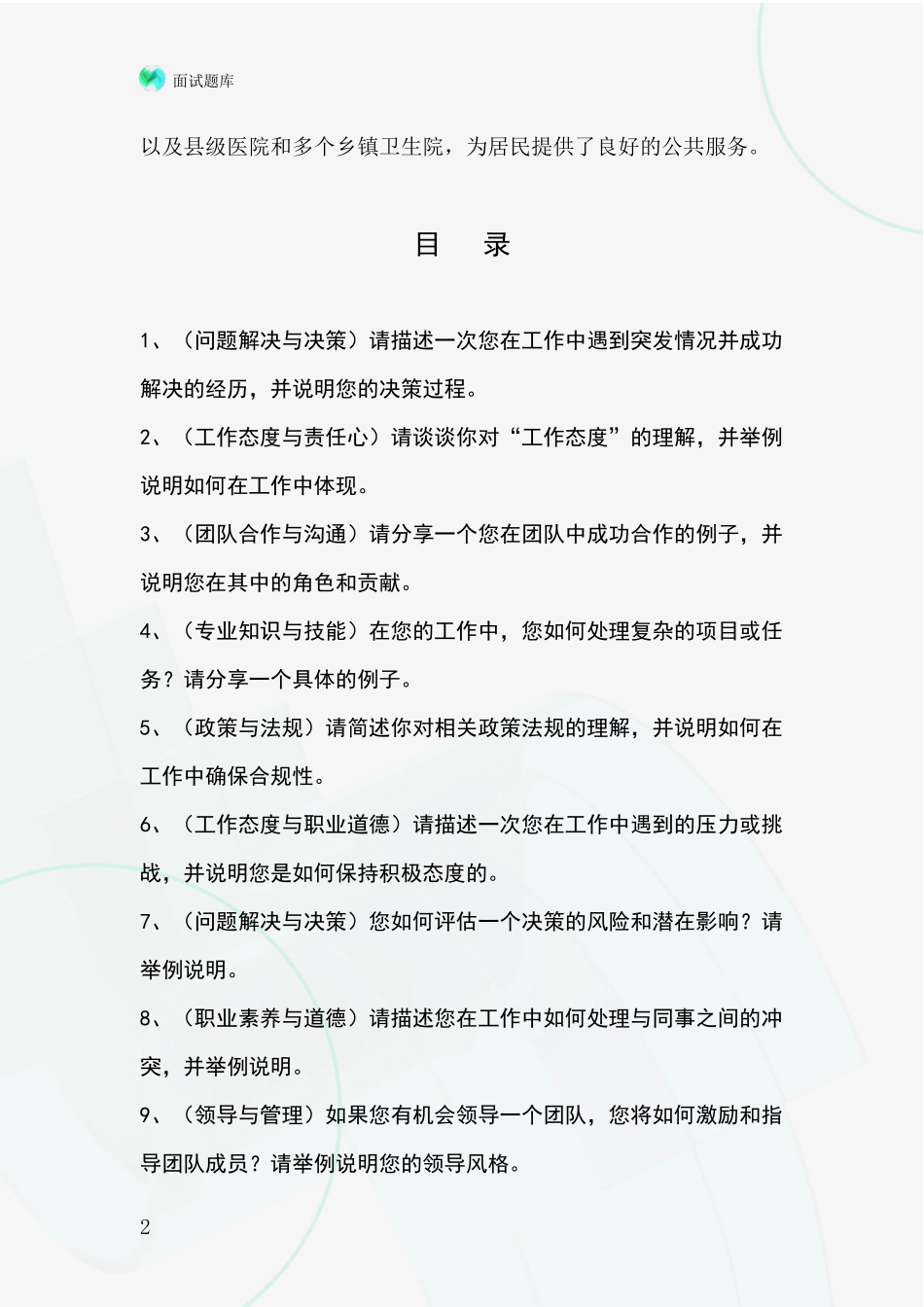 2024年黑龙江省宝清县招录事业单位面试考试模拟试题题库_第2页