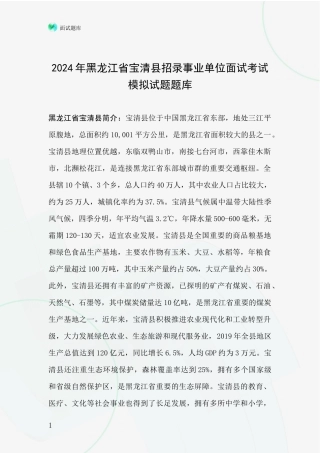 2024年黑龙江省宝清县招录事业单位面试考试模拟试题题库