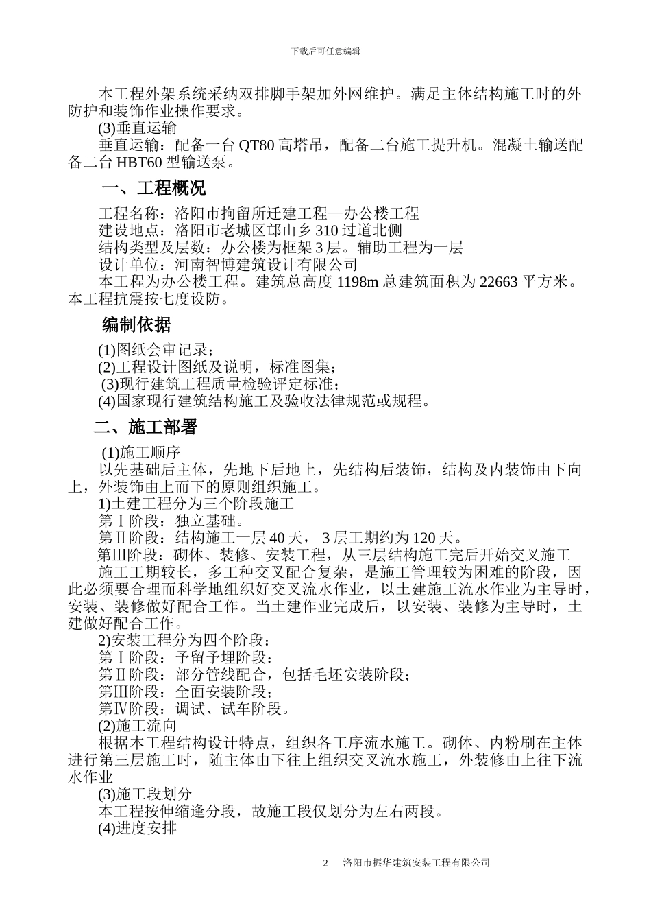 拘留所一标施工方案_第2页