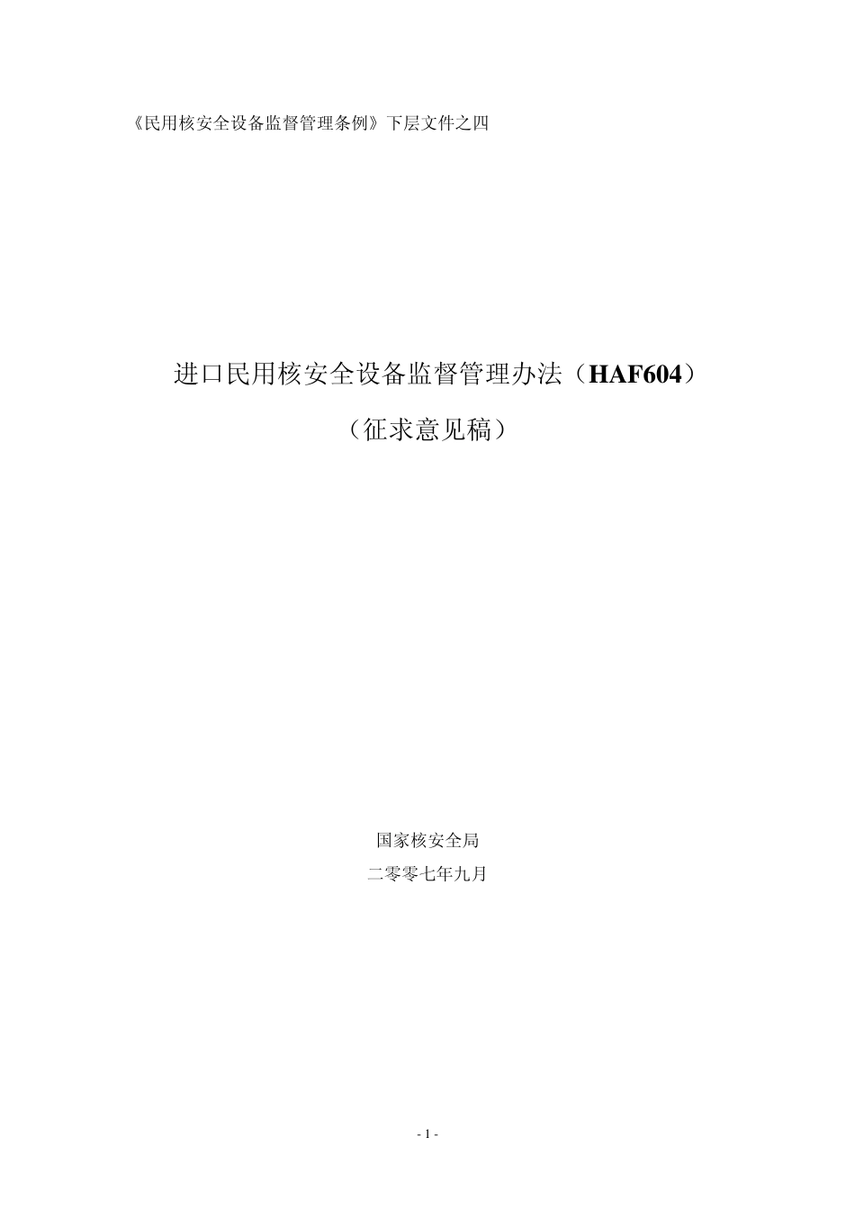 进口民用核安全设备监督管理办法(HAF604)_第1页