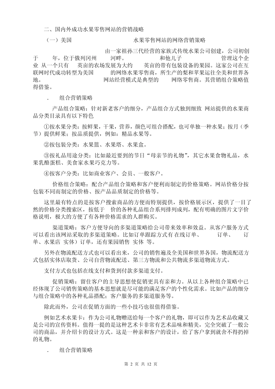 进口水果网上营销策划方案(产品推广策划方案,市场营销方案范文,电子商务营销方案,营销制度,企划方案)_第2页
