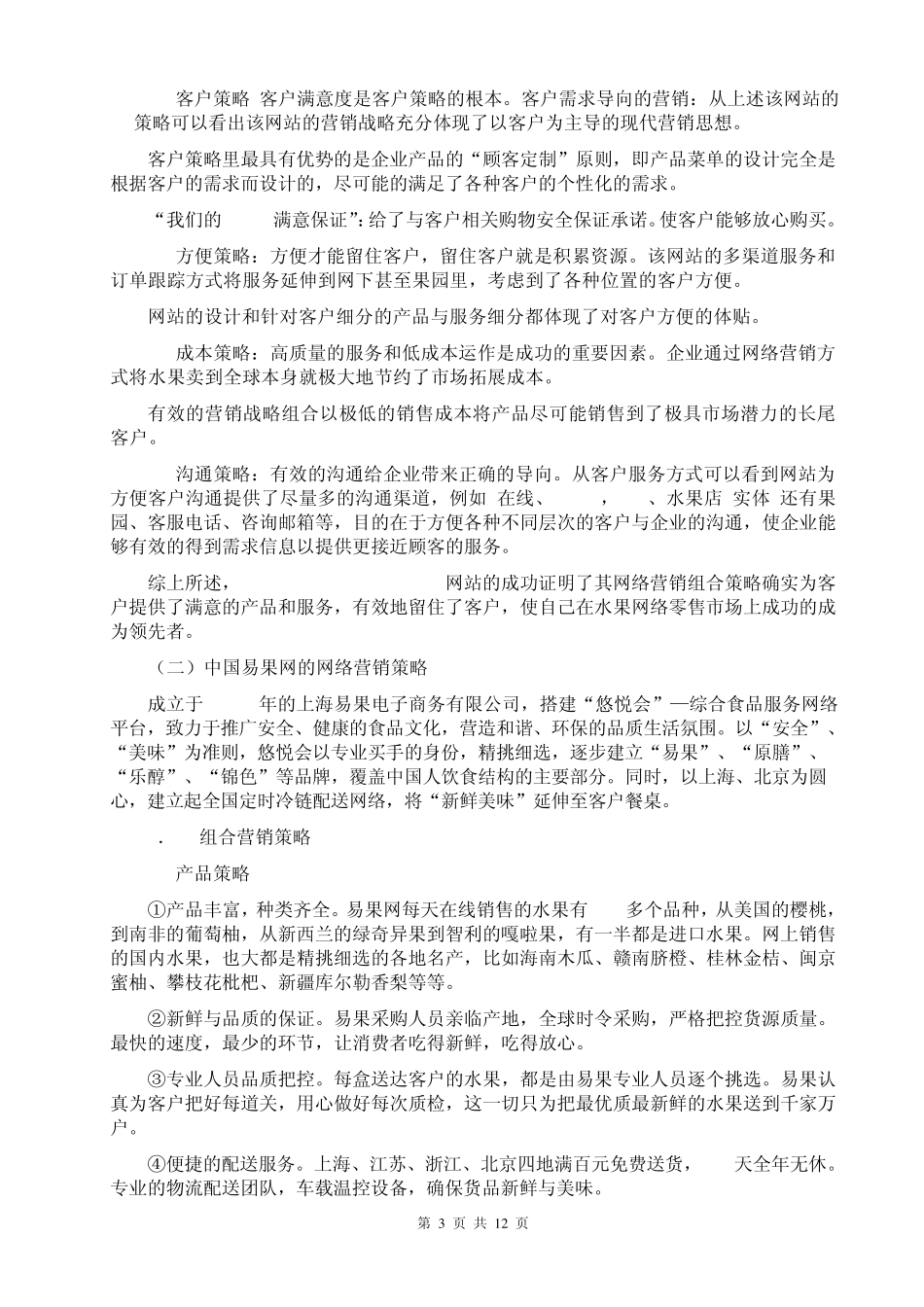 进口水果网上营销策划方案(产品推广策划方案,市场营销方案范文,电子商务营销方案,营销制度,企划方案)_第3页