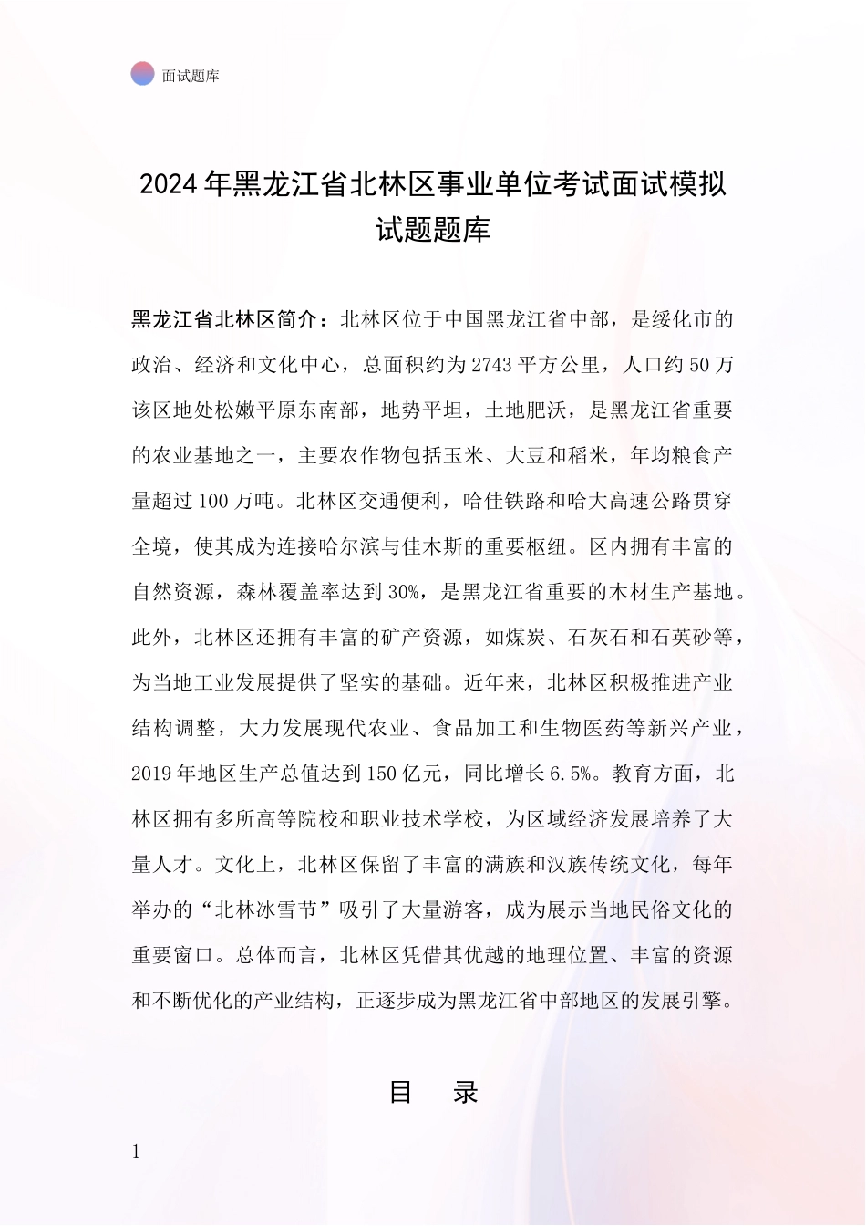 2024年黑龙江省北林区事业单位考试面试模拟试题题库_第1页