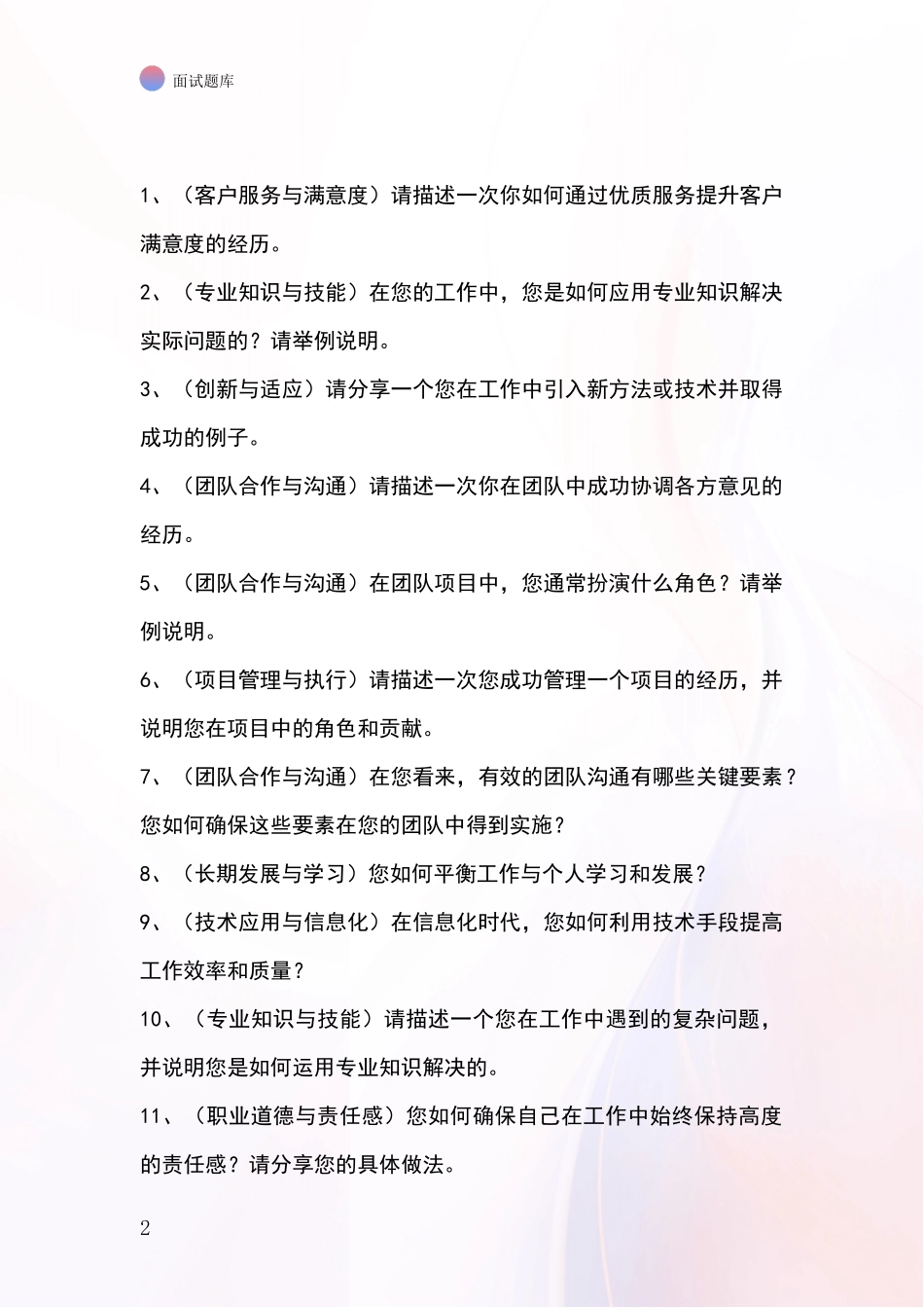 2024年黑龙江省北林区事业单位考试面试模拟试题题库_第2页