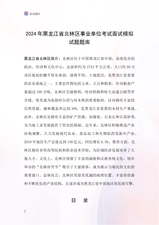2024年黑龙江省北林区事业单位考试面试模拟试题题库