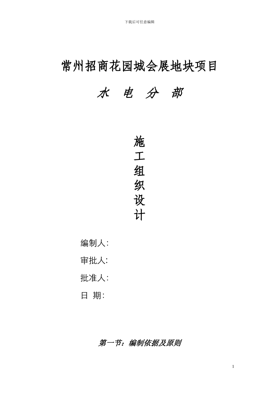 招商花园水电施工组织设计方案_第1页