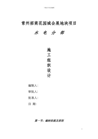 招商花园水电施工组织设计方案