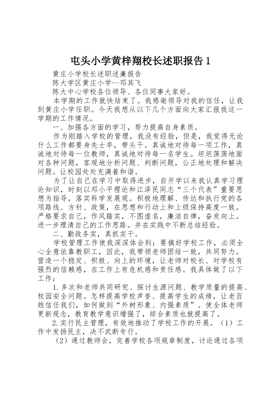 屯头小学黄梓翔校长述职报告1_第1页