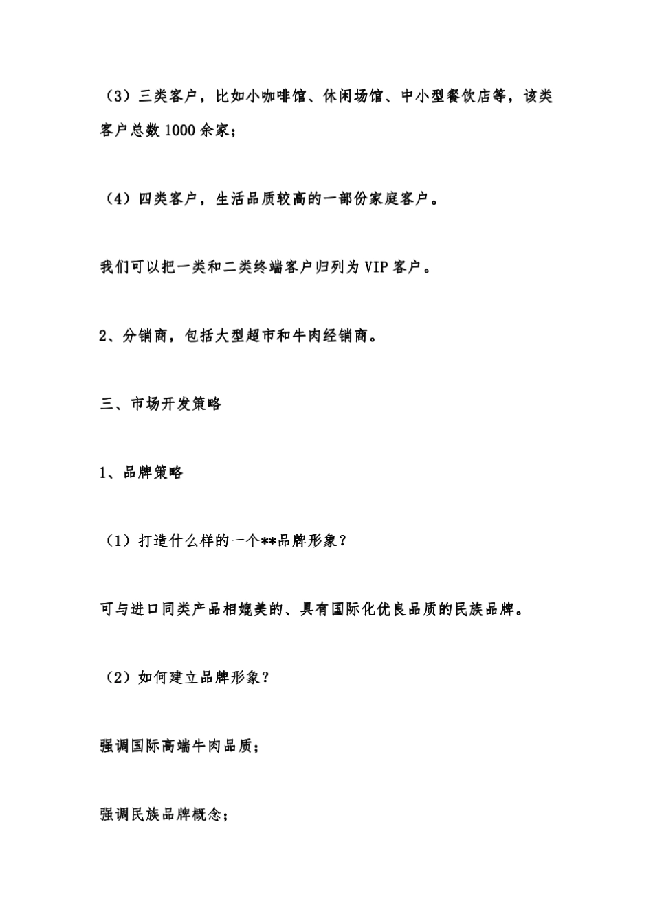 进口牛羊肉市场营销方案_第3页