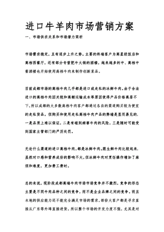 进口牛羊肉市场营销方案